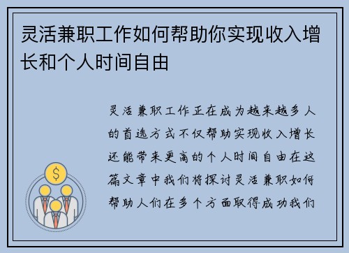 灵活兼职工作如何帮助你实现收入增长和个人时间自由