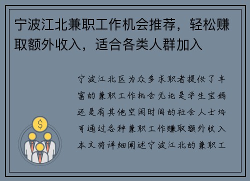 宁波江北兼职工作机会推荐，轻松赚取额外收入，适合各类人群加入