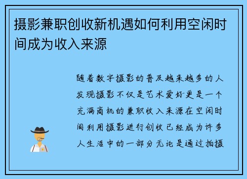 摄影兼职创收新机遇如何利用空闲时间成为收入来源