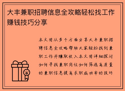 大丰兼职招聘信息全攻略轻松找工作赚钱技巧分享