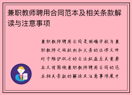 兼职教师聘用合同范本及相关条款解读与注意事项
