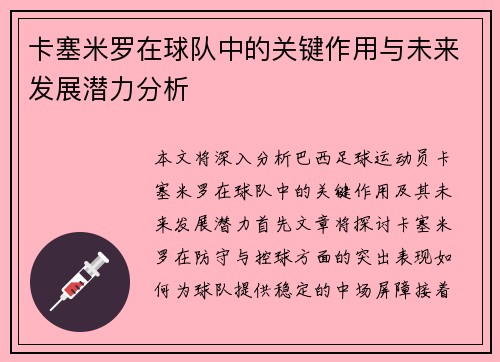 卡塞米罗在球队中的关键作用与未来发展潜力分析