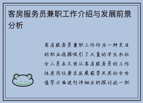 客房服务员兼职工作介绍与发展前景分析