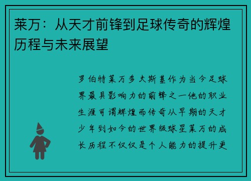 莱万：从天才前锋到足球传奇的辉煌历程与未来展望