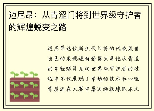 迈尼昂：从青涩门将到世界级守护者的辉煌蜕变之路
