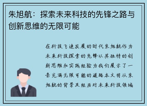 朱旭航：探索未来科技的先锋之路与创新思维的无限可能