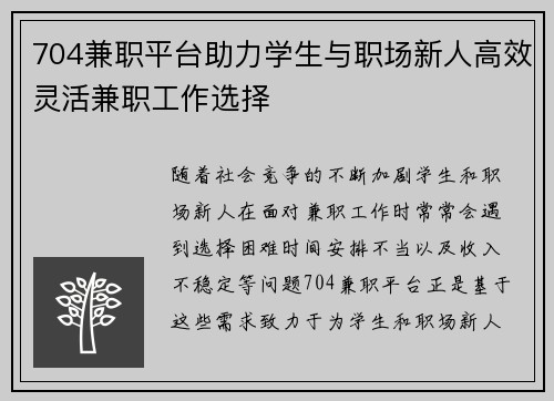 704兼职平台助力学生与职场新人高效灵活兼职工作选择