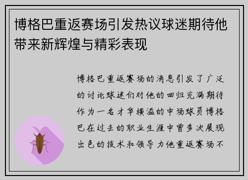 博格巴重返赛场引发热议球迷期待他带来新辉煌与精彩表现
