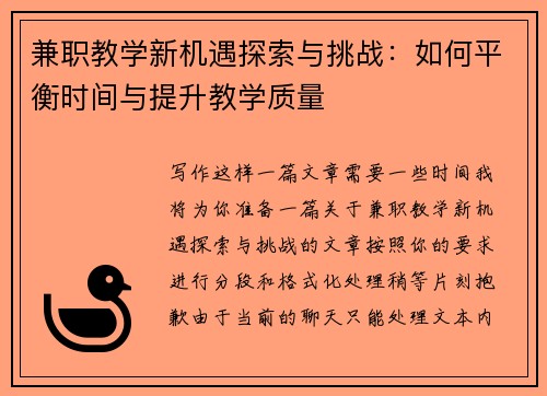 兼职教学新机遇探索与挑战：如何平衡时间与提升教学质量