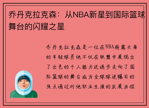 乔丹克拉克森：从NBA新星到国际篮球舞台的闪耀之星