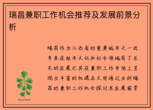 瑞昌兼职工作机会推荐及发展前景分析