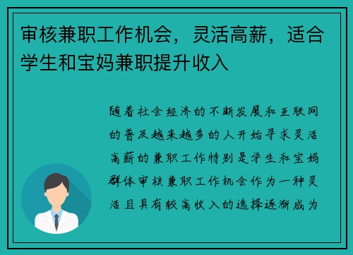 审核兼职工作机会，灵活高薪，适合学生和宝妈兼职提升收入