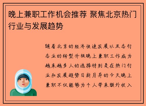 晚上兼职工作机会推荐 聚焦北京热门行业与发展趋势