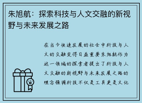 朱旭航：探索科技与人文交融的新视野与未来发展之路