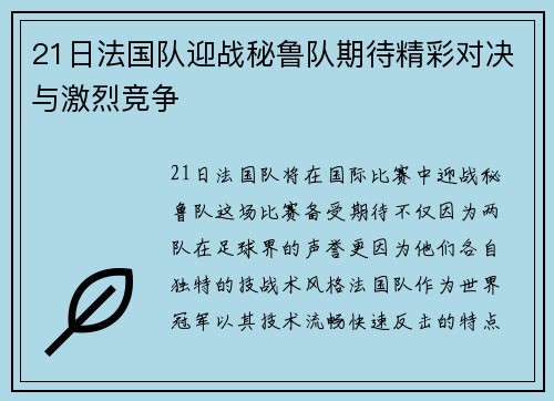 21日法国队迎战秘鲁队期待精彩对决与激烈竞争