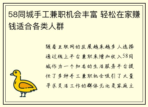 58同城手工兼职机会丰富 轻松在家赚钱适合各类人群