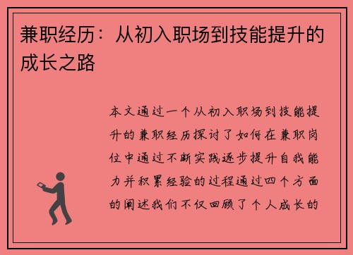 兼职经历：从初入职场到技能提升的成长之路