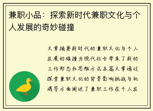 兼职小品：探索新时代兼职文化与个人发展的奇妙碰撞