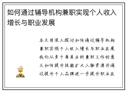 如何通过辅导机构兼职实现个人收入增长与职业发展