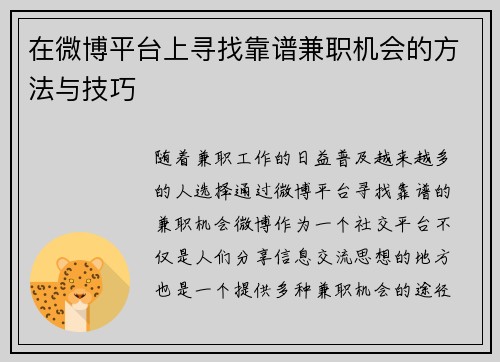 在微博平台上寻找靠谱兼职机会的方法与技巧