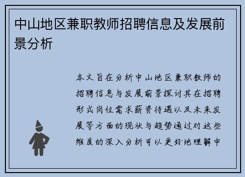 中山地区兼职教师招聘信息及发展前景分析