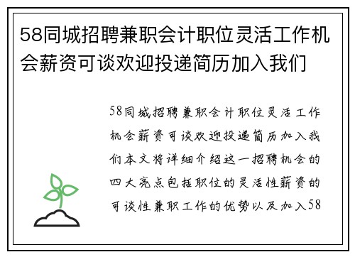 58同城招聘兼职会计职位灵活工作机会薪资可谈欢迎投递简历加入我们