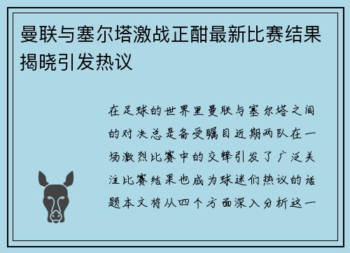 曼联与塞尔塔激战正酣最新比赛结果揭晓引发热议