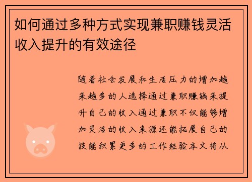如何通过多种方式实现兼职赚钱灵活收入提升的有效途径