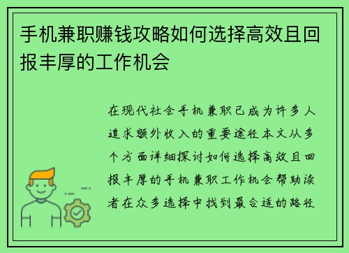 手机兼职赚钱攻略如何选择高效且回报丰厚的工作机会