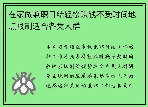 在家做兼职日结轻松赚钱不受时间地点限制适合各类人群