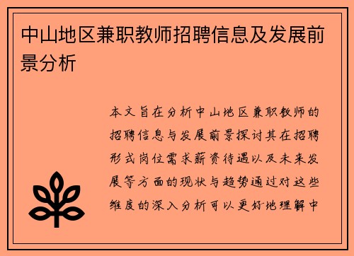 中山地区兼职教师招聘信息及发展前景分析