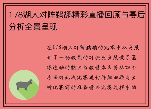178湖人对阵鹈鹕精彩直播回顾与赛后分析全景呈现