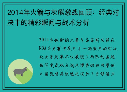 2014年火箭与灰熊激战回顾：经典对决中的精彩瞬间与战术分析