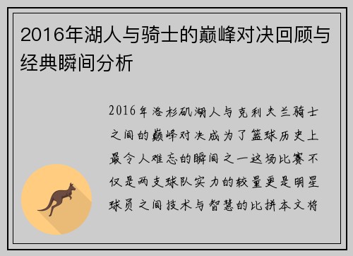 2016年湖人与骑士的巅峰对决回顾与经典瞬间分析