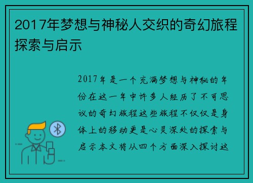 2017年梦想与神秘人交织的奇幻旅程探索与启示