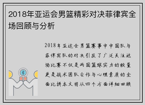 2018年亚运会男篮精彩对决菲律宾全场回顾与分析