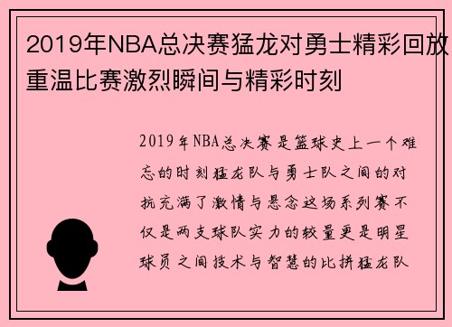 2019年NBA总决赛猛龙对勇士精彩回放重温比赛激烈瞬间与精彩时刻