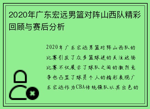 2020年广东宏远男篮对阵山西队精彩回顾与赛后分析