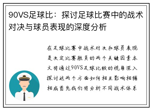 90VS足球比：探讨足球比赛中的战术对决与球员表现的深度分析