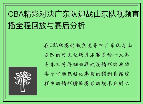 CBA精彩对决广东队迎战山东队视频直播全程回放与赛后分析