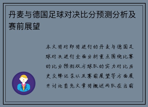 丹麦与德国足球对决比分预测分析及赛前展望