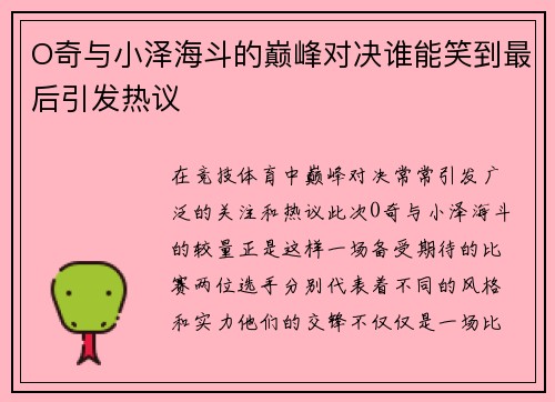 O奇与小泽海斗的巅峰对决谁能笑到最后引发热议