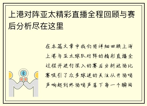 上港对阵亚太精彩直播全程回顾与赛后分析尽在这里