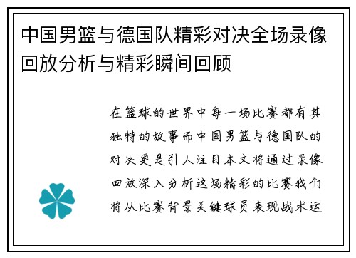 中国男篮与德国队精彩对决全场录像回放分析与精彩瞬间回顾