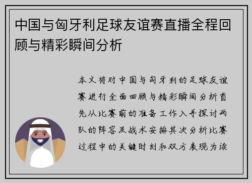 中国与匈牙利足球友谊赛直播全程回顾与精彩瞬间分析