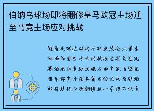 伯纳乌球场即将翻修皇马欧冠主场迁至马竞主场应对挑战