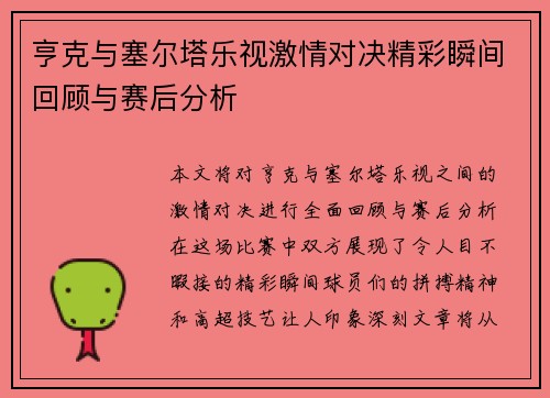 亨克与塞尔塔乐视激情对决精彩瞬间回顾与赛后分析