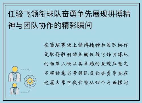 任骏飞领衔球队奋勇争先展现拼搏精神与团队协作的精彩瞬间