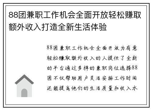 88团兼职工作机会全面开放轻松赚取额外收入打造全新生活体验