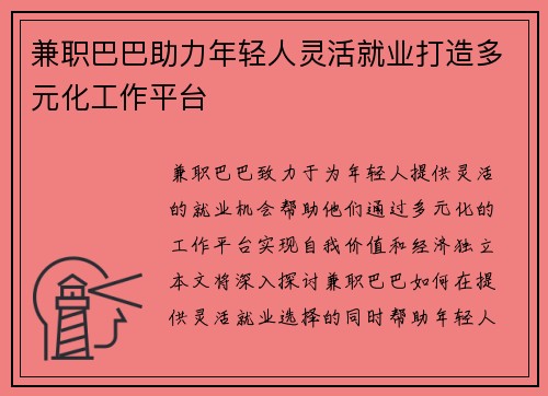 兼职巴巴助力年轻人灵活就业打造多元化工作平台